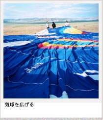 モンゴルで気球を広げる